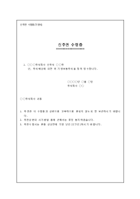 신주권수령증(기명식) 신주권수령증(기명식)